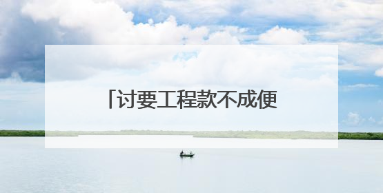 讨要工程款不成便私运电缆？检察官巧解工程结算死结